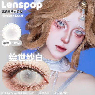 Lenspop年抛绘世纱系列全覆盖美瞳cos纯白带度数日向雏田渔女香奈