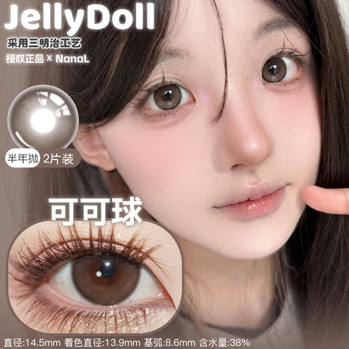 jellydoll美瞳可可球玉兰青花玉蓝青花焦黑糖糯米金箔灰我本莫测