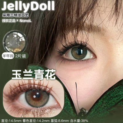 【jellydoll半年抛】美瞳玉兰青花玉蓝青花可可球焦黑糖糯米金箔