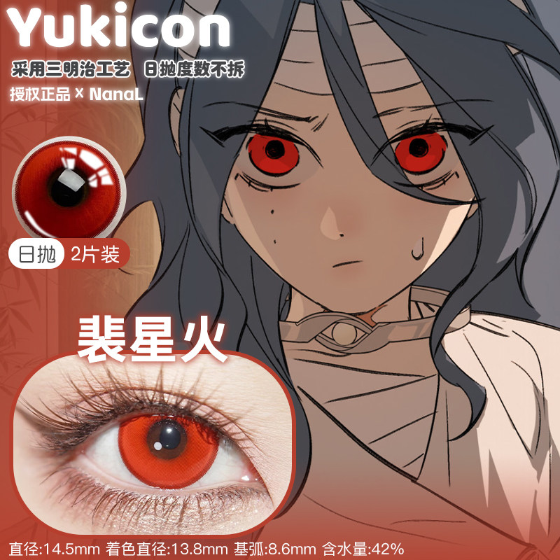 恶之环全员cos美瞳裴星火cos美瞳推荐猩红色美瞳正品柳之川苏湛