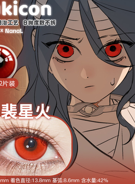 恶之环全员cos美瞳裴星火cos美瞳推荐猩红色美瞳正品柳之川苏湛