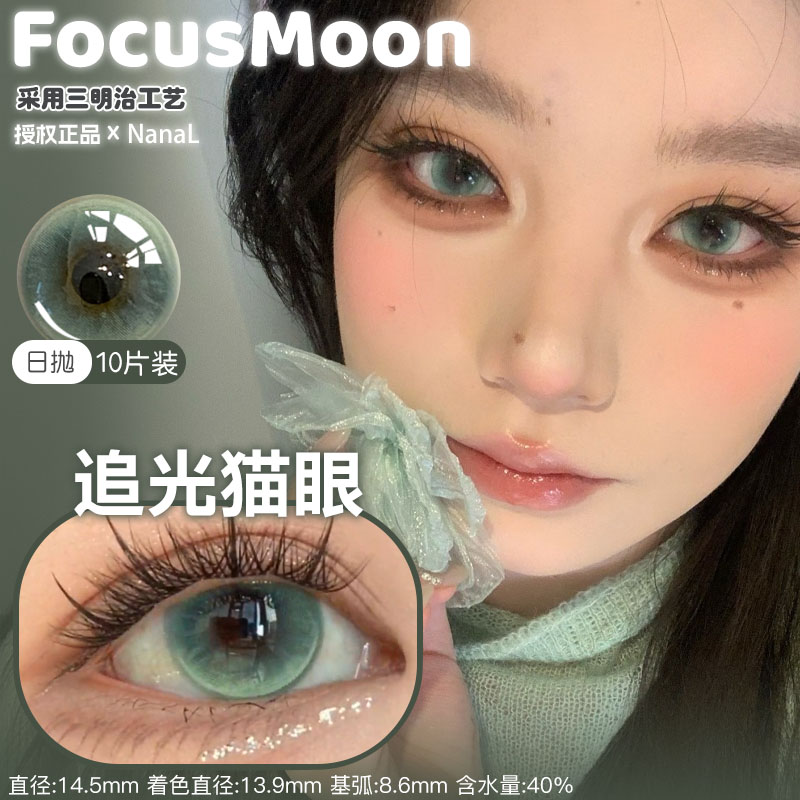 Focusmoon日抛10片装变色龙追光猫眼向心引力三行情书陨石边牧