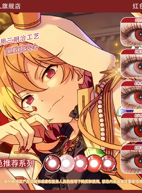 红色cos美瞳推荐集合朔间零仁兔成鸣胆大党es第五人格原神李火旺