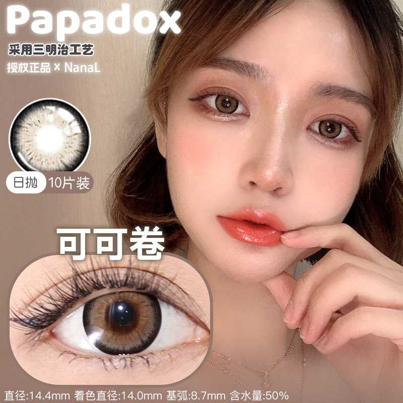 Papadox日抛10片装复古玛瑙古早芭比黑珍珠白金镭射炼乳咖啡仲夏