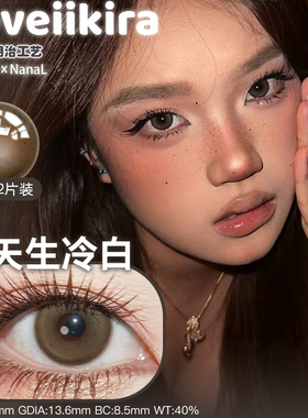 Loveiikira半年抛天生冷白唯心主义栗刻生咖珀斯的夏奶油底妆美瞳