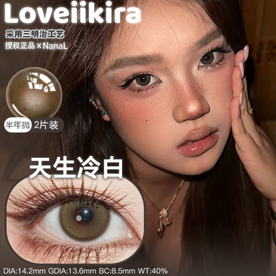 Loveiikira半年抛天生冷白唯心主义栗刻生咖珀斯的夏奶油底妆美瞳
