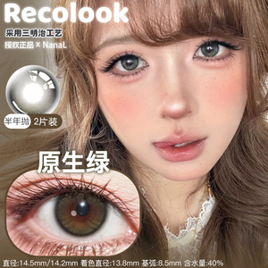 Recolook半年抛夕阳如丹原色绿第八大洋栗子可可生巧果冻不焦绿