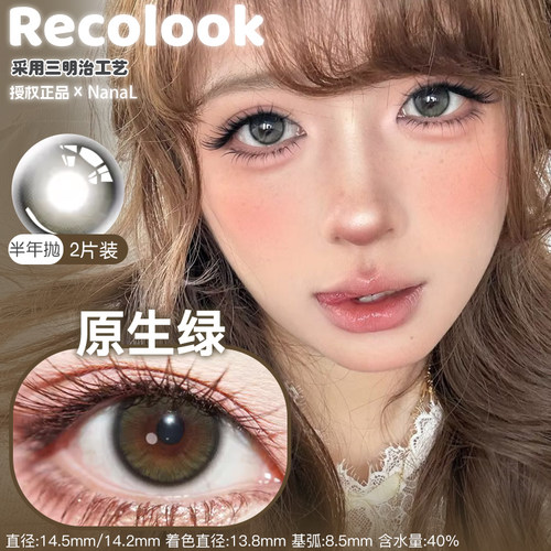 Recolook半年抛夕阳如丹原色绿第八大洋栗子可可生巧果冻不焦绿