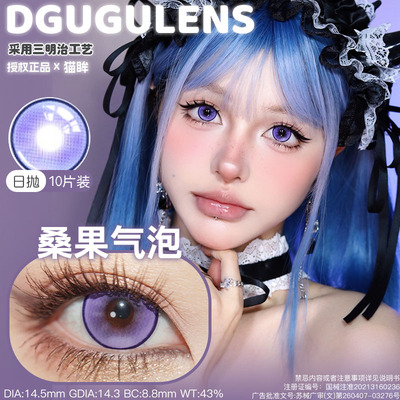 10片装DguguLens美瞳日抛海岛气泡樱花气泡桑果气泡夏以昼粉微醺