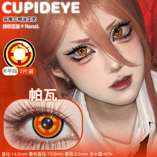 帕瓦美瞳半年抛还原不遮瞳舒适链锯人玛奇玛帕瓦cupid正品方便