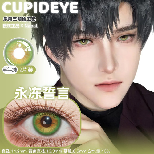 黎深cos美瞳推荐永冻誓言恋与深空委托半年抛还原1:1舒适Cupid正