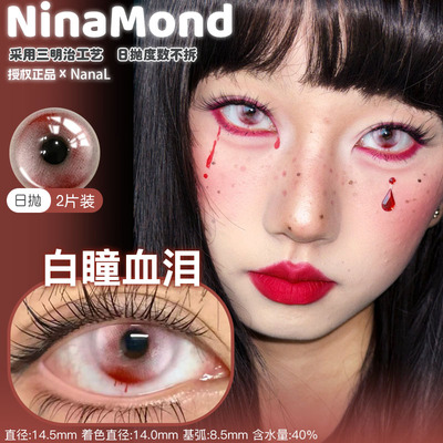 NinaMond日抛西王母霉霉苔藓池子白瞳血泪至死不渝阿弥壳断层正品