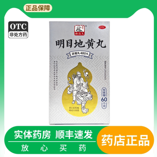【药王孙真人】明目地黄丸(浓缩丸)480丸*1瓶/盒肝肾阴虚迎风流泪明目养肝视物模糊