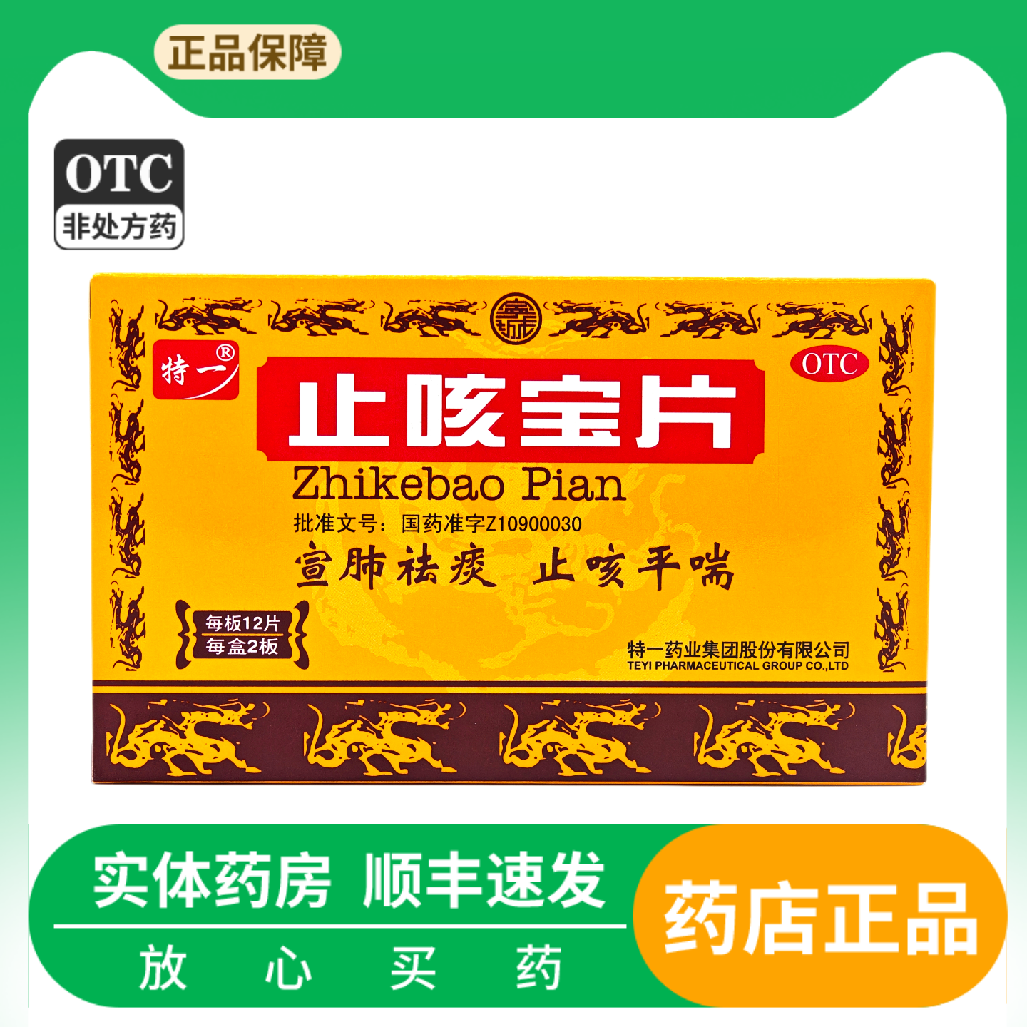 【特一】止咳宝片0.35g*24片/盒咳嗽风寒感冒祛痰止咳宣肺