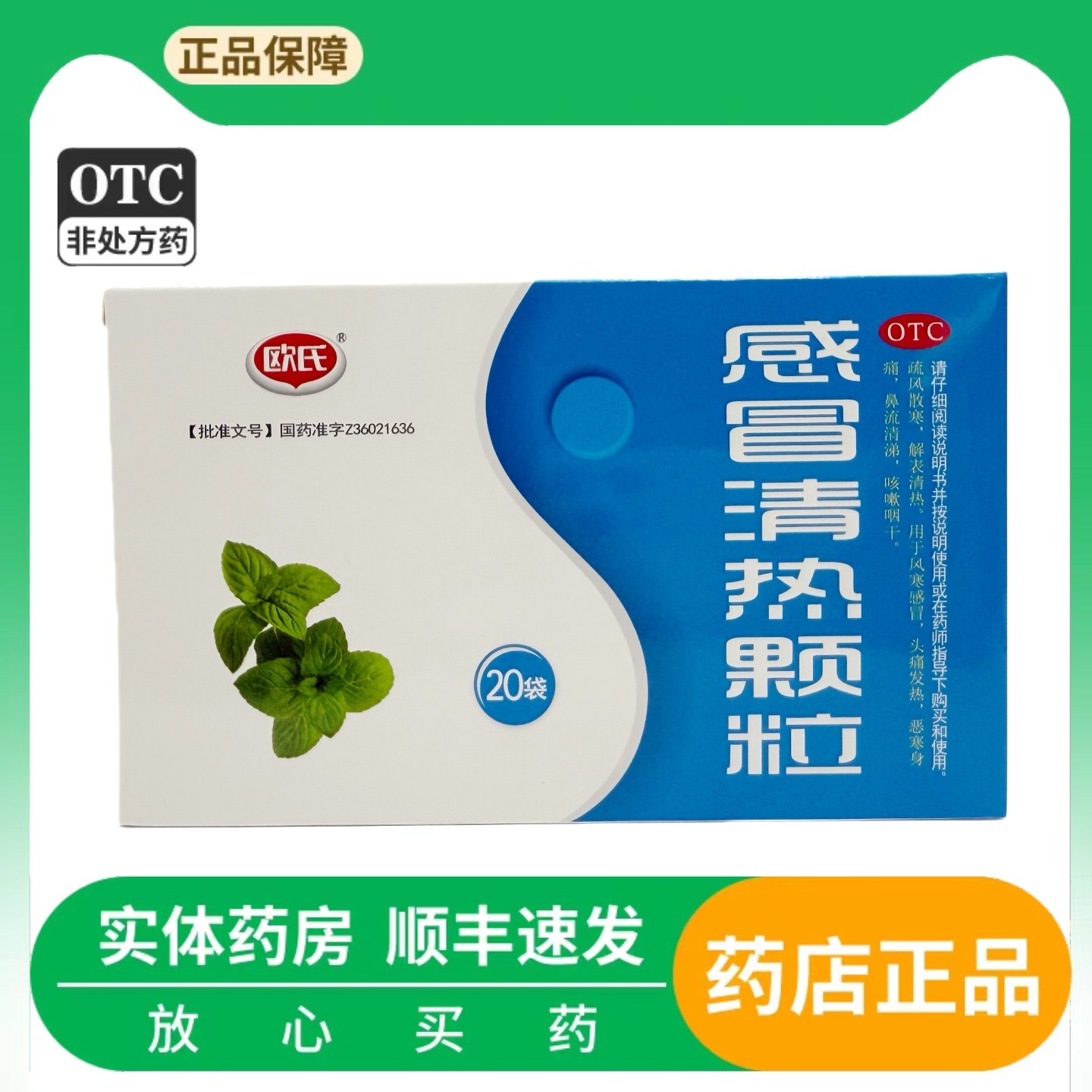 欧氏 感冒清热颗粒 6g*20袋/盒 疏风散寒 解表清热 风寒感冒,OTC药品/国际医药,感冒咳嗽,淘宝优惠券,粉丝福利购,淘宝优惠卷