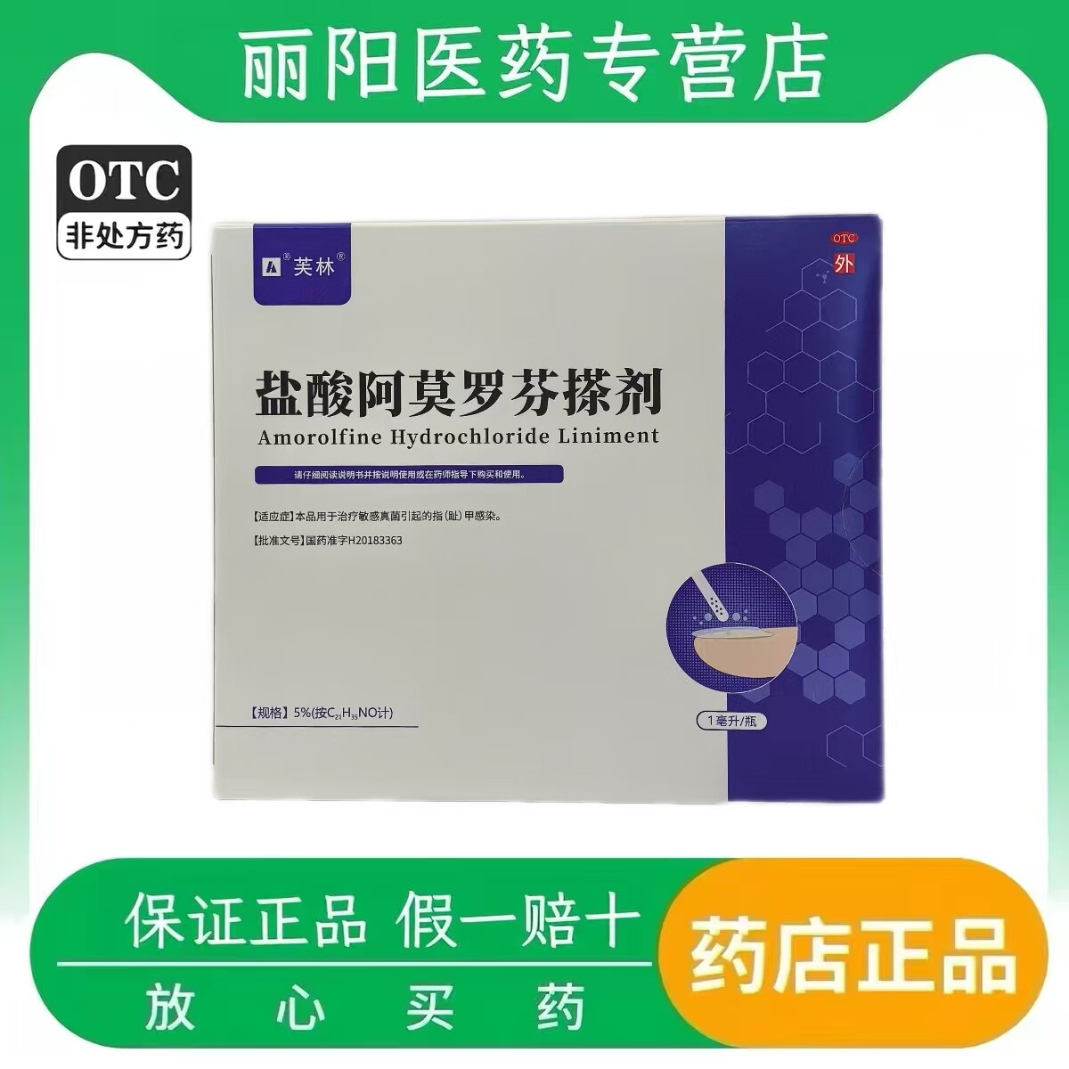 芙林 盐酸阿莫罗芬搽剂 5%*1ml*1瓶/盒 敏感真菌引起的指甲感染