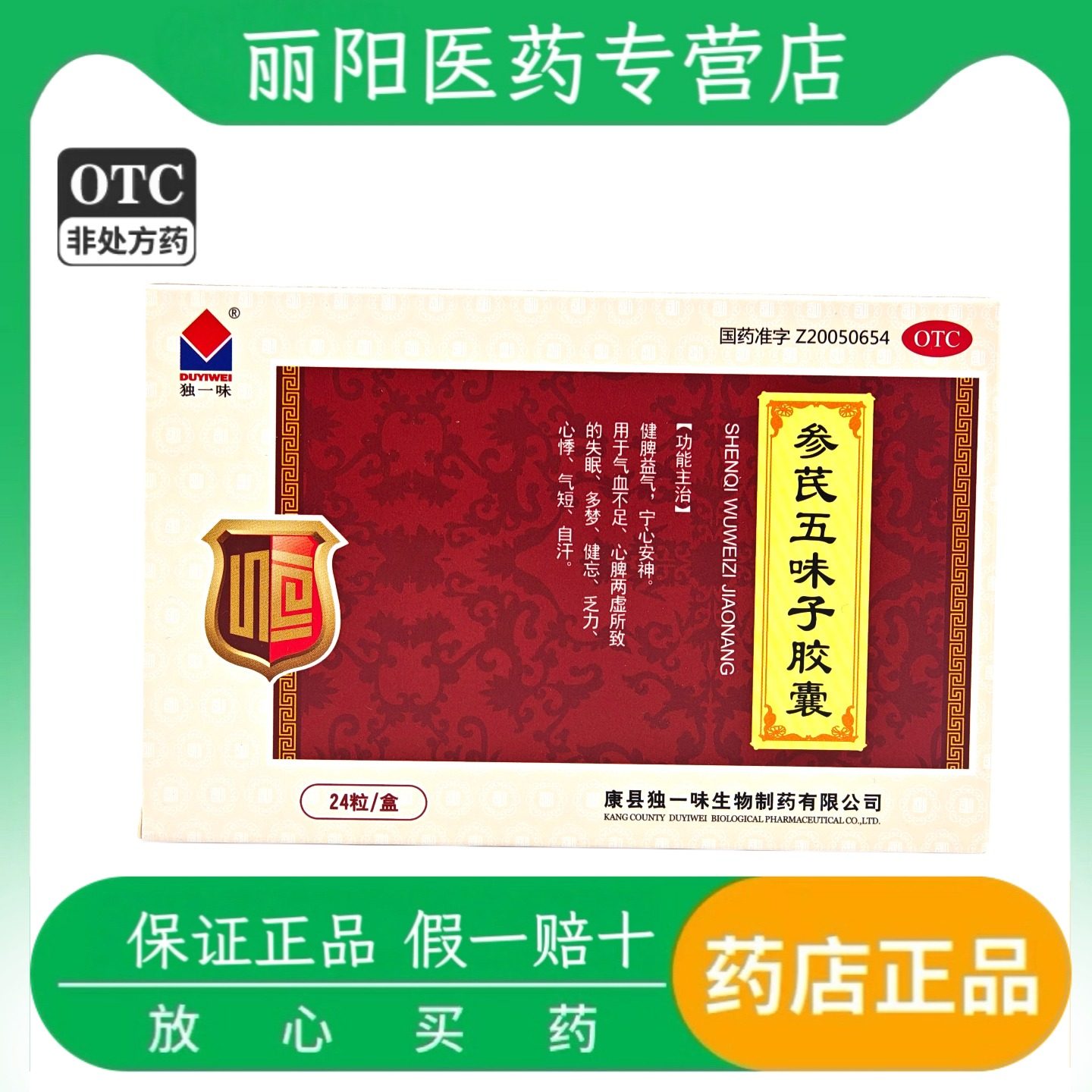 独一味 参芪五味子胶囊 0.25g*24粒/盒 健脾益气 宁心安神