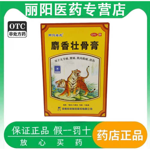 两只老虎 麝香壮骨膏关节 7cm*10cm*10贴/盒 腰痛肌肉酸痛