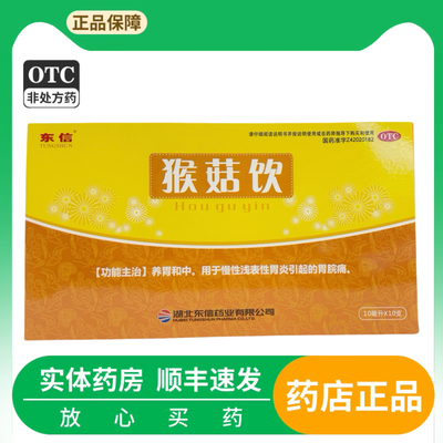 【东信】猴菇饮10ml*10支/盒补中益气口服液复方春砂颗粒