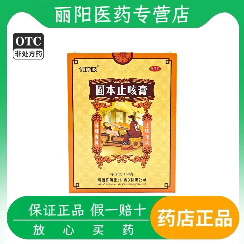 [瑞福祥]固本止咳膏150g补肺温肾止咳祛痰咳嗽喘促慢性支气管炎