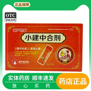 葫芦世家 小建中合剂 10ml*12袋/盒 温中补虚 缓急止痛 脾胃寒虚