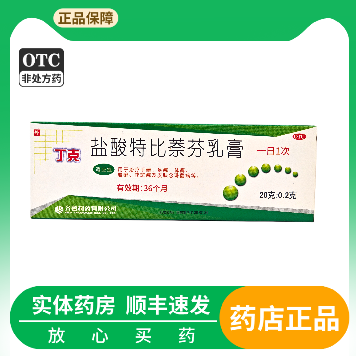 【丁克】盐酸特比萘芬乳膏1%*20g*1支/盒足癣手癣股癣体癣花斑癣
