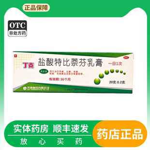 齐鲁 丁克 盐酸特比萘芬乳膏 20g:0.2g*1支/盒顺丰