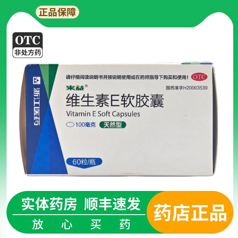 【来益】维生素E软胶囊0.1g*60粒*1瓶/盒不孕症抗衰老习惯性流产美白抗氧化