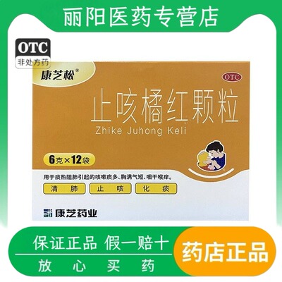 康芝止咳橘红颗粒用于痰热阻肺引起的咳嗽痰多胸满气短咽干喉痒