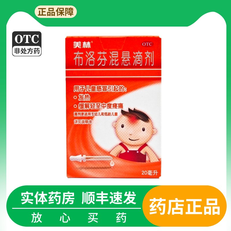 美林 布洛芬混悬滴剂 20ml*1瓶/盒儿童感冒