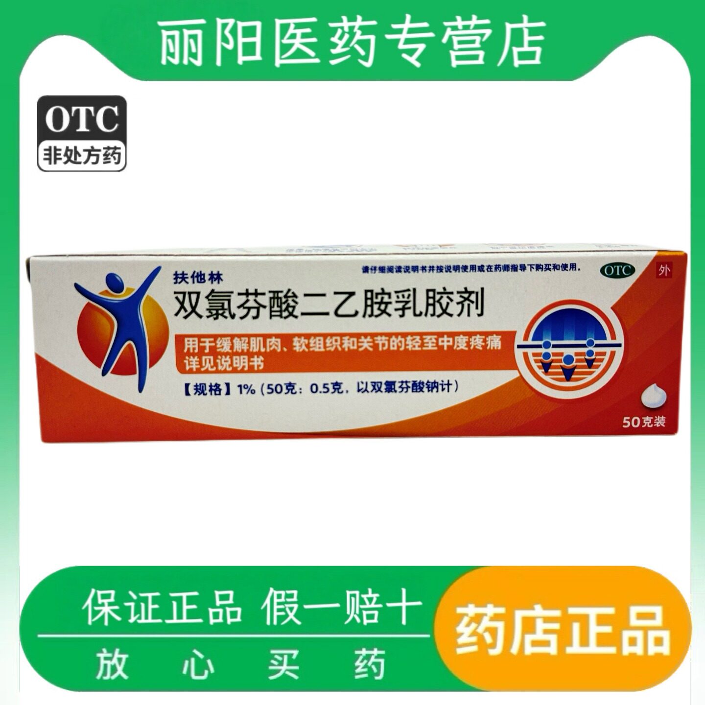 [扶他林]双氯芬酸二乙胺乳胶剂1%*50g*1支/盒扭伤骨关节炎关节疼痛肌肉拉伤拉伤