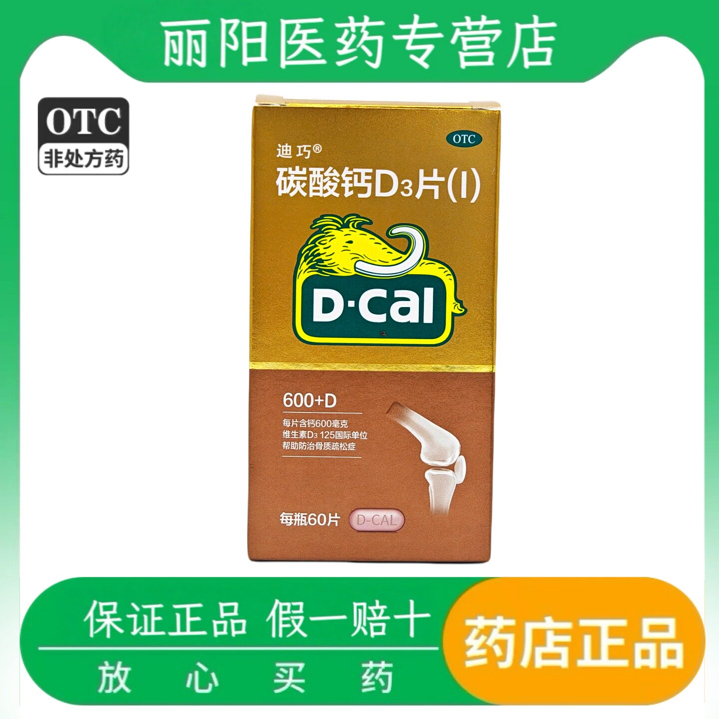 迪巧 碳酸钙D3片 骨质疏松乳期妇女更年期妇女老年人等的钙补充剂