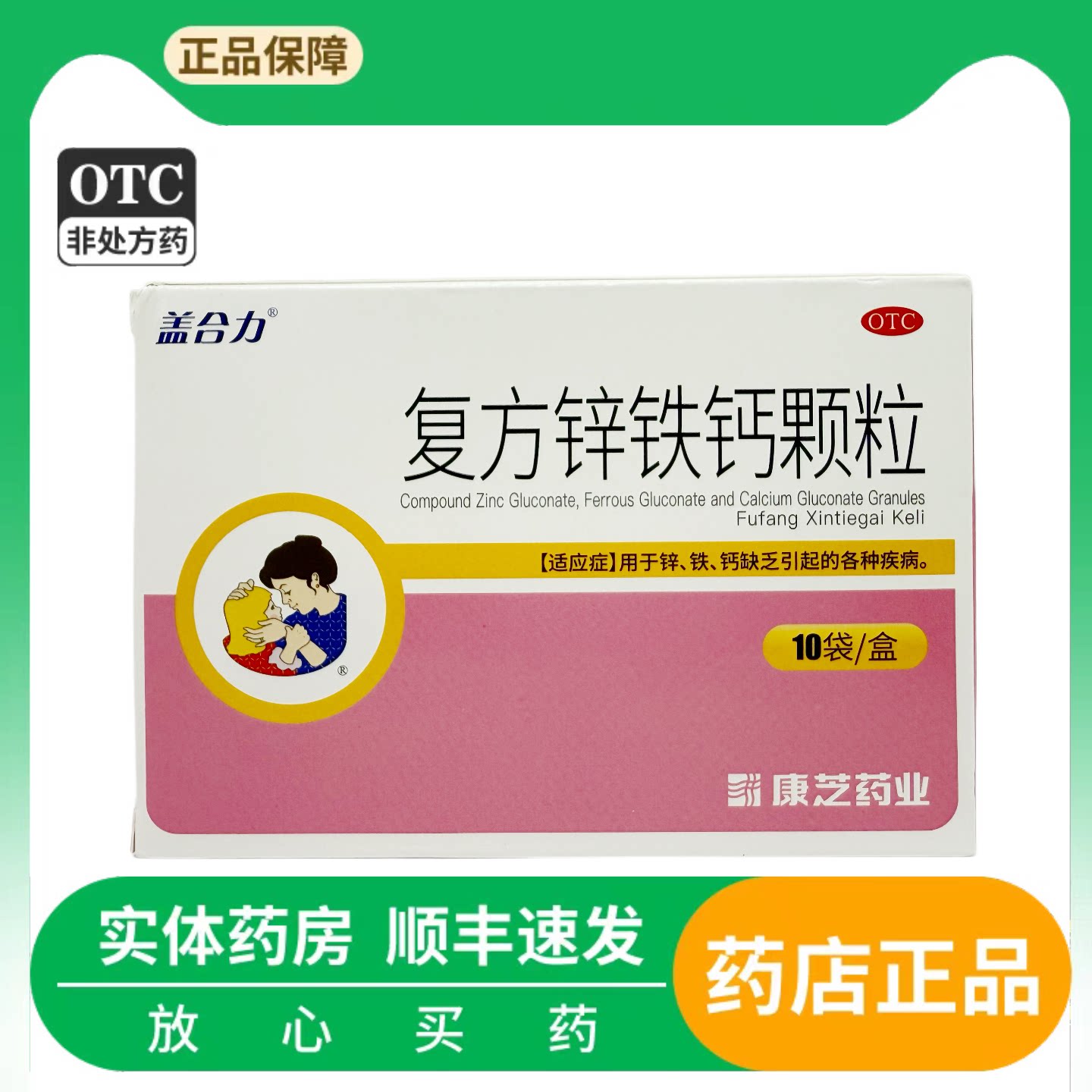 康芝 复方锌铁钙颗粒 10袋/盒锌 铁 钙 儿童 婴幼儿