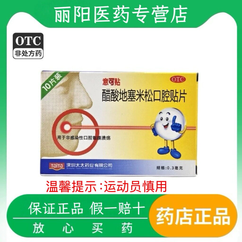 意可贴 醋酸地塞米松口腔贴片 0.3mg*10片/盒 口腔溃疡