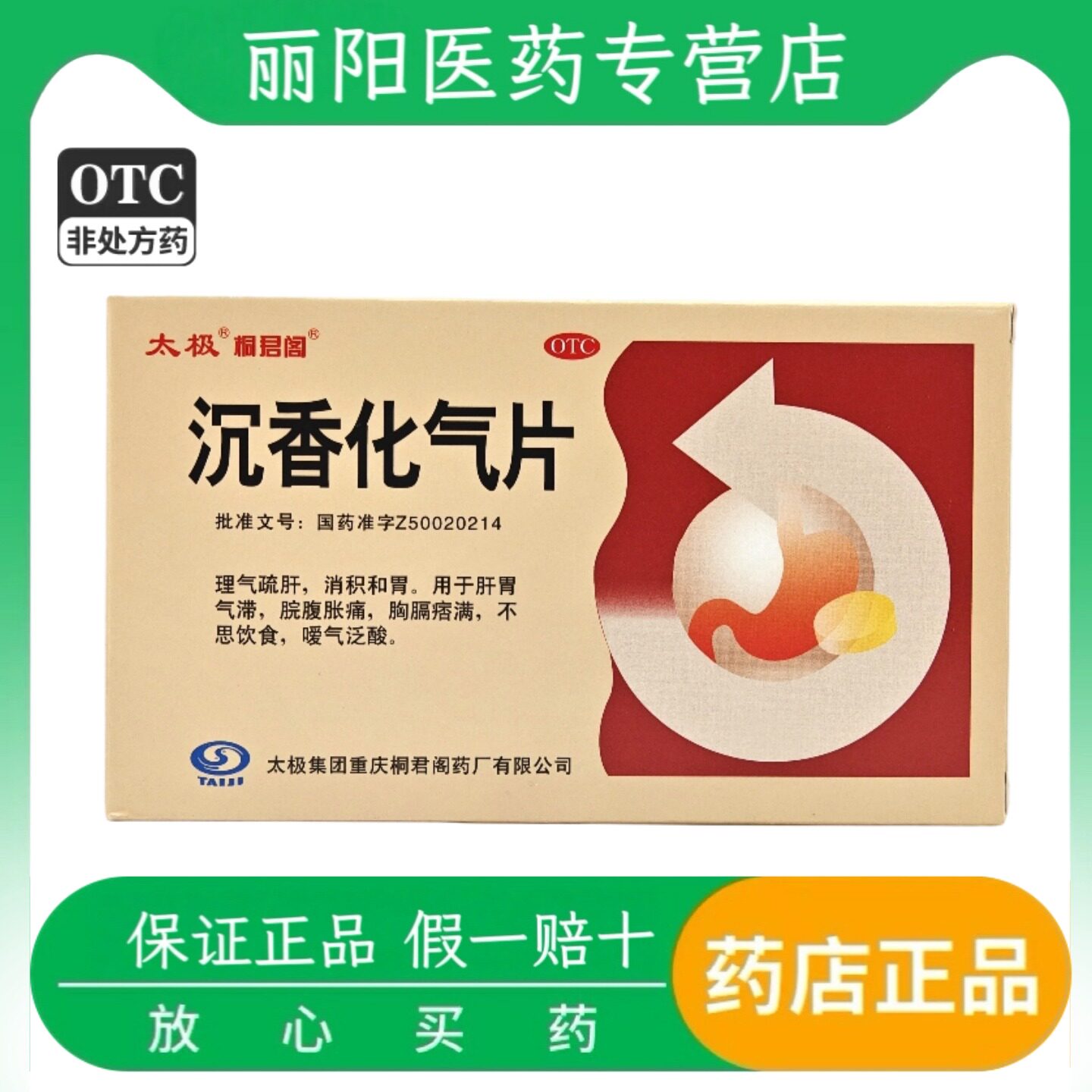 太极 沉香化气片 0.5g*24片/盒 肝胃气滞 疏肝理气