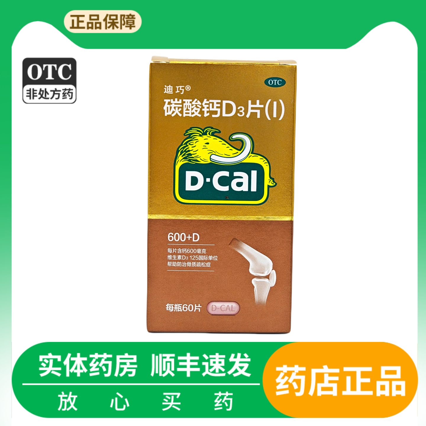 【迪巧】碳酸钙D3片600mg125IU*60片/盒
