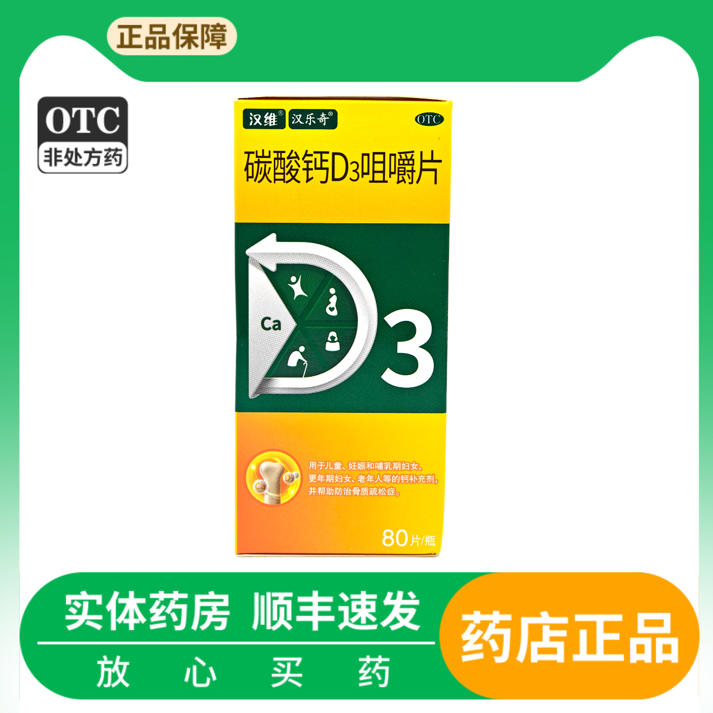 【汉维】碳酸钙D3咀嚼片1.25g200IU*80片/盒骨质疏松钙补充剂补钙儿童补钙
