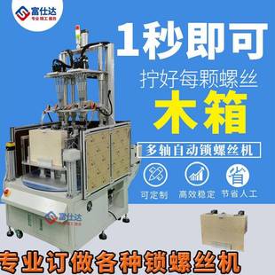 螺丝机 木箱全自动锁螺丝机家用木箱自动拧送螺丝机设备厂家多轴式