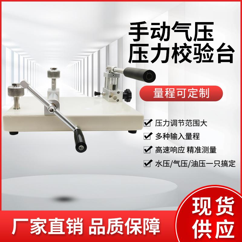 压力校验台气压台式压力泵真空负压校准压力表校验仪表校验台