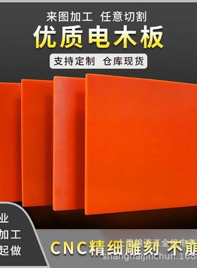 橘红色电木板绝缘材料来图加工雕刻3mm5mm10mm20mm红纸环氧树脂板