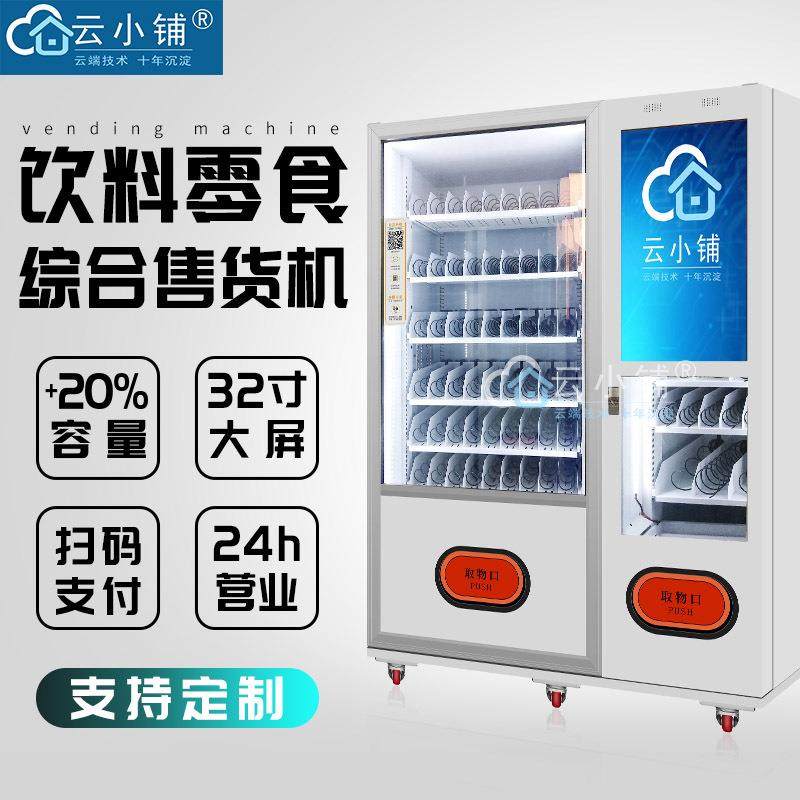 饮料零食无人自助扫码售卖机景区现金支付贩卖机
