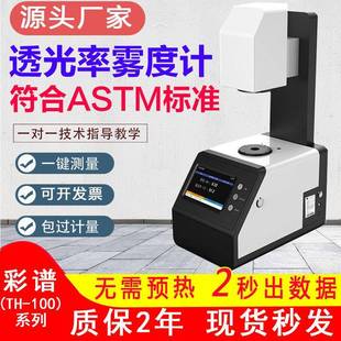 100透光率雾度检测仪光学镜片透光测试钢化薄膜玻璃雾度计