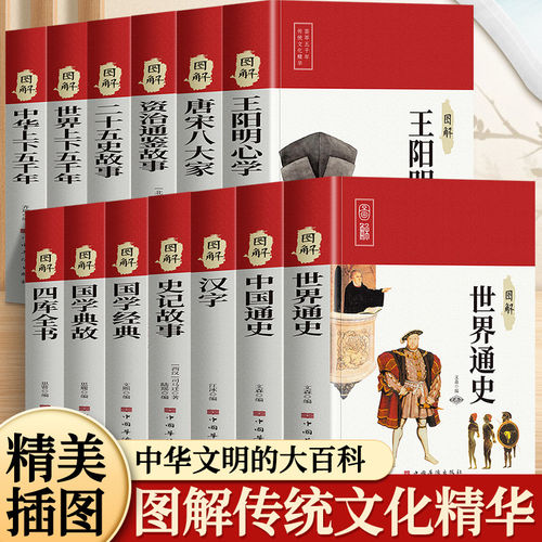 图解国学经典道德经资治通鉴山海经三十六计唐诗宋词元曲中国世界上下五千年通史等中国传统文化书籍精美插图 中国文化大百科