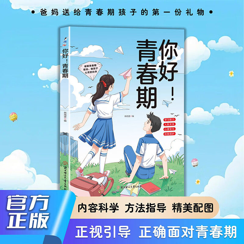 你好 青春期 全方位解读孩子心理活动送给青春期孩子的成长指南书