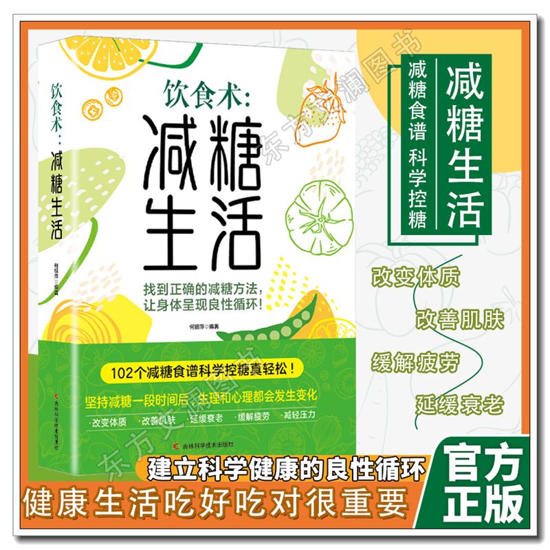 饮食术减糖生活饮食食谱瘦身食谱 何银萍营养搭配低碳食谱 102个健康低脂科学控糖减糖饮食法 简单易上手减肥教程畅销书籍