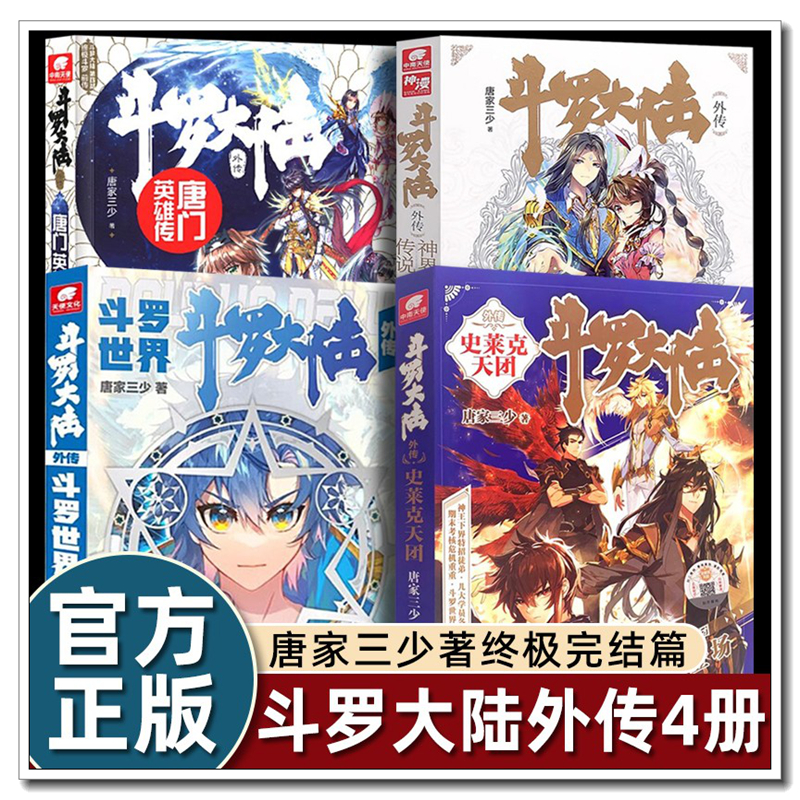 【官方正品】全套4册斗罗大陆外传合集斗罗世界+史莱克天团+唐门英雄传+神界传说唐家三少著武侠玄幻小说斗罗大陆小说全套斗罗大陆