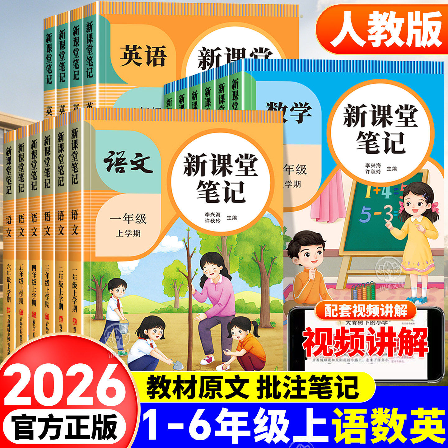 2026年新版小学课堂笔记一二三四五六年级上下册语文数学英语课本全解同步人教版教材三上二上预习四上随堂黄冈学霸教材预习资料