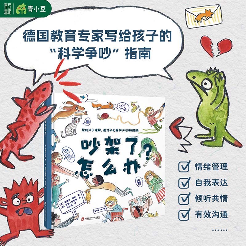 吵架了怎么办？ 学会“科学争吵”，是为了不再争吵！帮助孩子正确理解、面对和化解争吵的终极指南情绪管理社会交往沟通力4-10岁