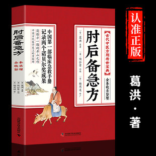 肘后备急方白话文正版全书急症先驱葛洪奇方妙治古代急救方剂中国临床急救手册经典著作中医入门初学书籍大全葛仙翁后背疾方旧书gj