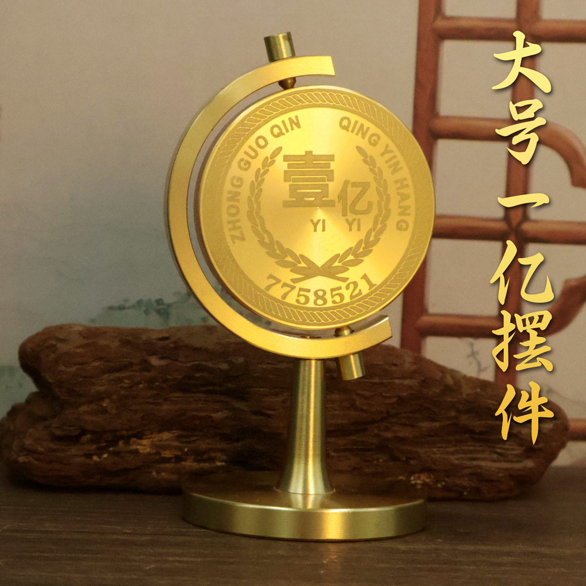 黄铜摆件一亿小铜摆件工艺品时来运转办公室一个亿旋转硬币装饰品